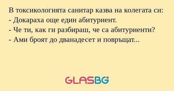 В токсикологията санитар казва...