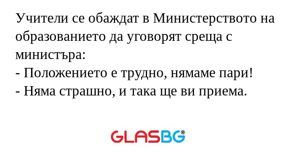 Учители се обаждат в Министерството...