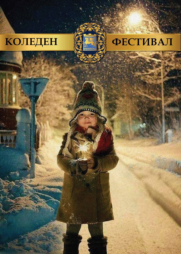 Яна Янакиева, Община Благоевград: За поредна година Общината помогна на дете в нужда