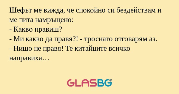 Шефът ме вижда, че спокойно си...