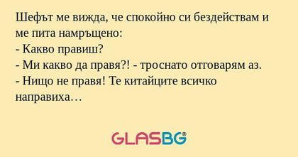 Шефът ме вижда, че спокойно си...