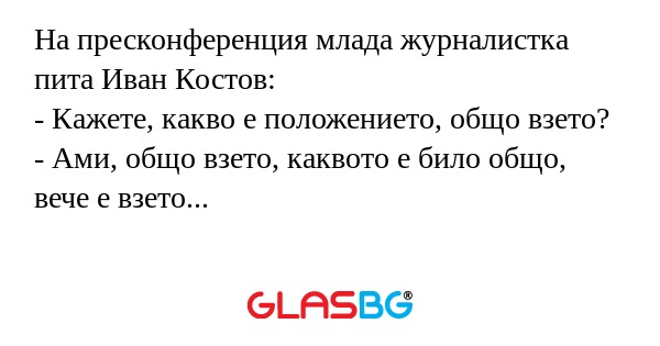 На пресконференция млада журналистка...