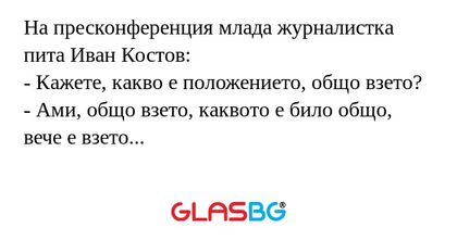 На пресконференция млада журналистка...