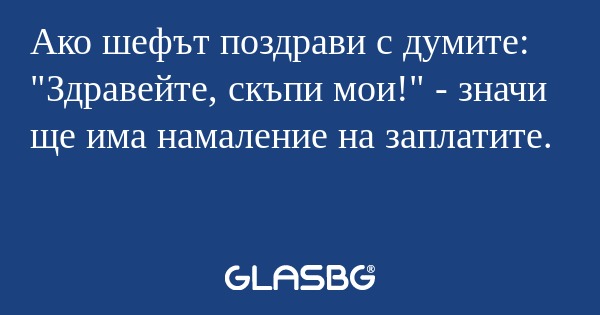 Ако шефът поздрави с думите: 