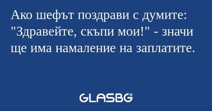 Ако шефът поздрави с думите: