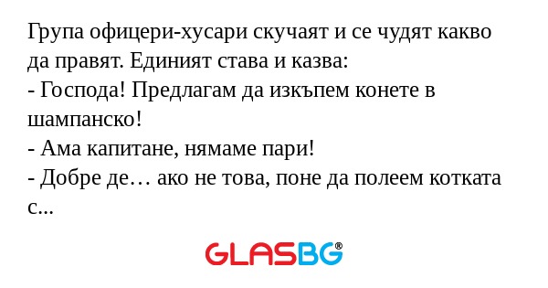 Група офицери-хусари скучаят и...