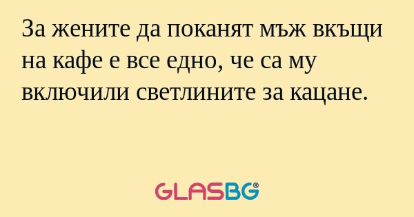 За жените да поканят мъж вкъщи...