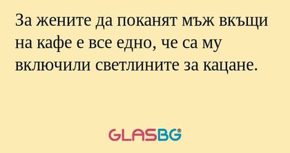 За жените да поканят мъж вкъщи...