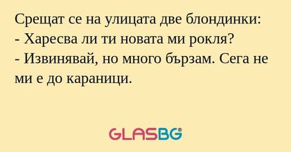 Срещат се на улицата две блондинки...