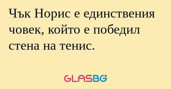 Чък Норис е единствения човек...