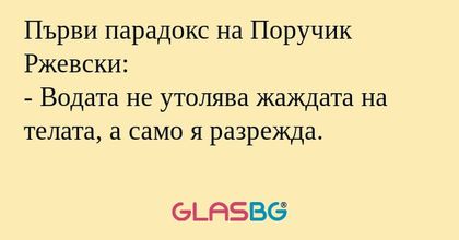 Първи парадокс на Поручик Ржевски...