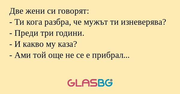 Две жени си говорят: - Ти кога...