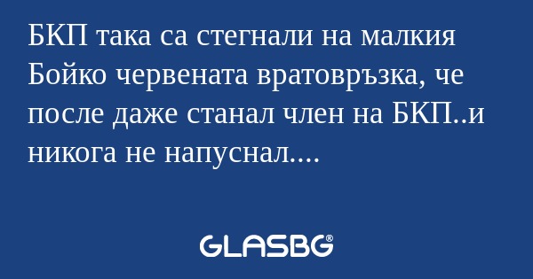 БКП така са стегнали на малкия...