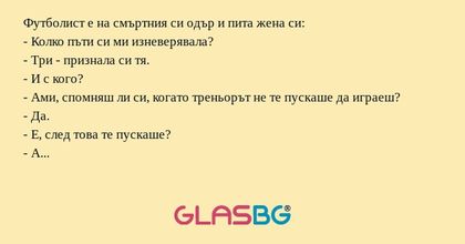 Футболист е на смъртния си одър...