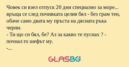 Човек си взел отпуск 20 дни специално...