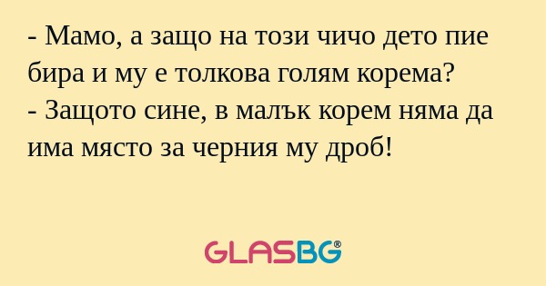 Мамо, а защо на този чичо дето...