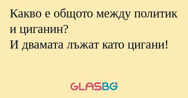 Какво е общото между политик и...
