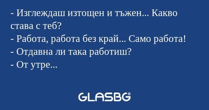 Изглеждаш изтощен и тъжен...