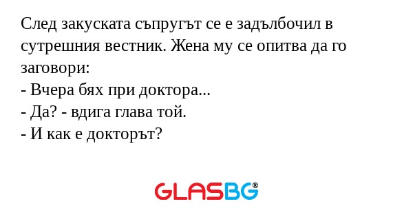 След закуската съпругът се е задълбочил...