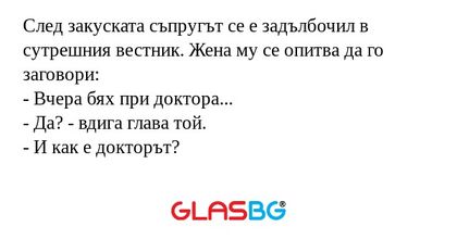 След закуската съпругът се е задълбочил...