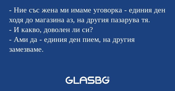 Ние със жена ми имаме уговорка...