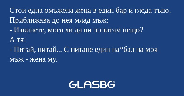 Стои една омъжена жена в един бар...