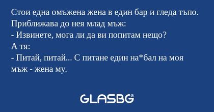 Стои една омъжена жена в един бар...