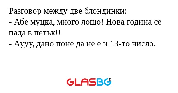 Разговор между две блондинки...