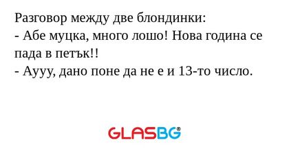 Разговор между две блондинки...