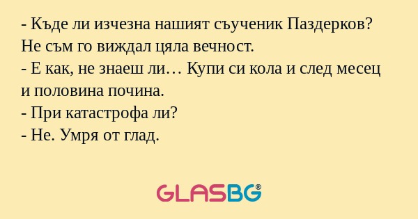 Къде ли изчезна нашият съученик...