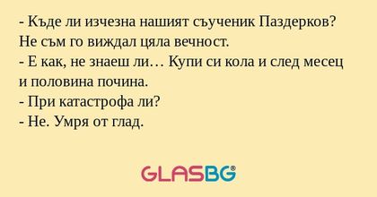 Къде ли изчезна нашият съученик...
