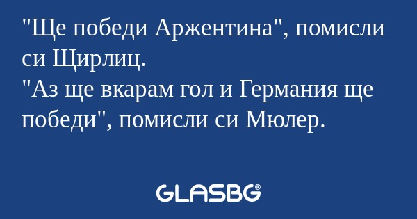 Ще победи Аржентина", помисли...