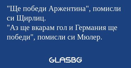 Ще победи Аржентина", помисли...