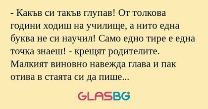 Какъв си такъв глупав! От толкова...