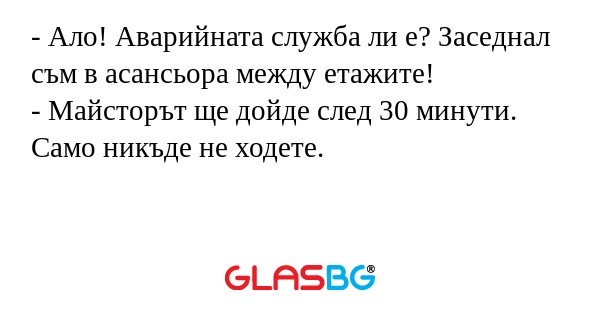 Ало! Аварийната служба ли е...