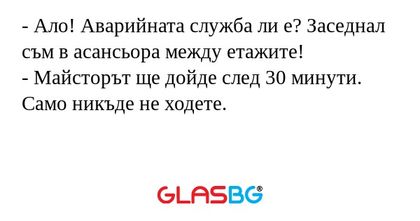 Ало! Аварийната служба ли е...