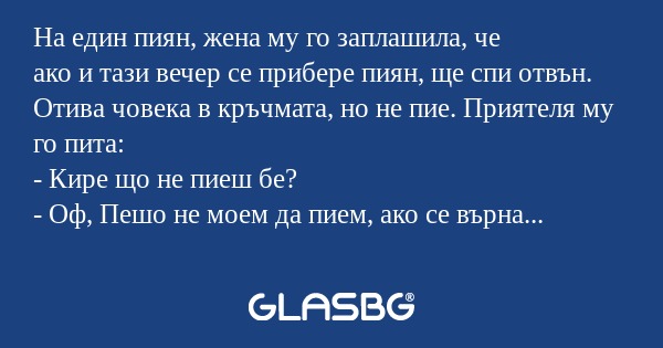 На един пиян, жена му го заплашила...