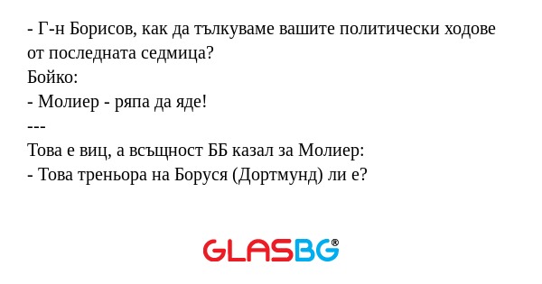 Г-н Борисов, как да тълкуваме...