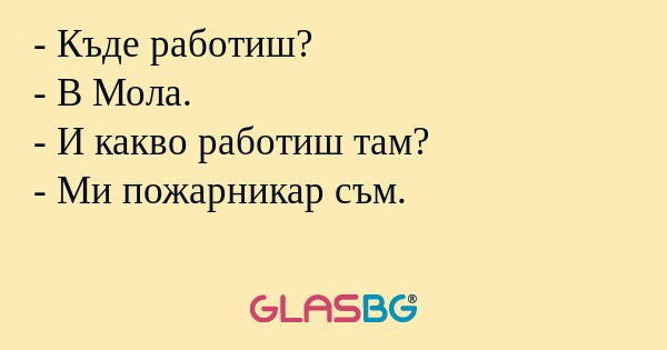 Къде работиш? - В Мола. - И какво...