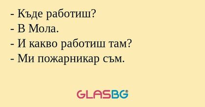 Къде работиш? - В Мола. - И какво...