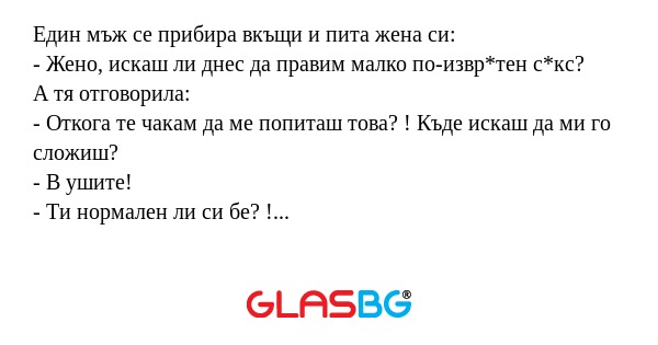 Един мъж се прибира вкъщи и пита...