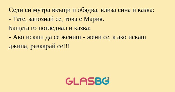 Седи си мутра вкъщи и обядва, влиза...
