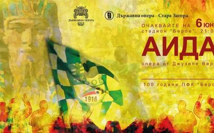 Спектакълът „Аида на стадиона“ с безплатен вход