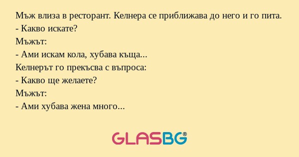 Мъж влиза в ресторант. Келнера...