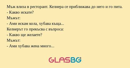 Мъж влиза в ресторант. Келнера...