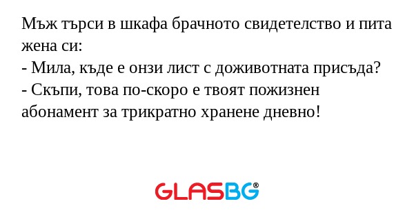 Мъж търси в шкафа брачното свидетелство...