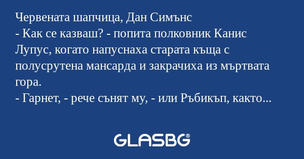 Червената шапчица, Дан Симънс...