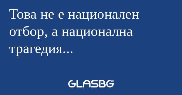 Това не е национален отбор, а национална...