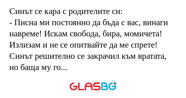Синът се кара с родителите си...