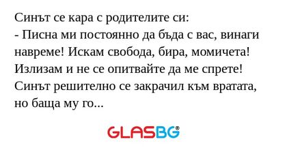 Синът се кара с родителите си...